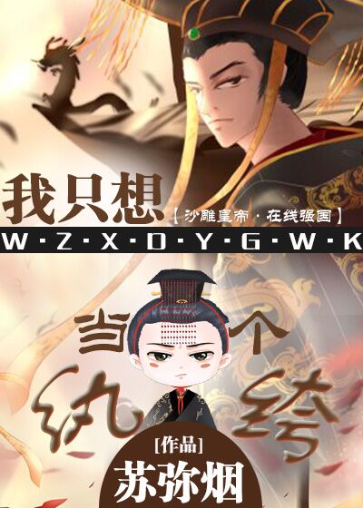 我只想当一个纨绔