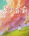年年有渝