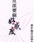 反派要刷好感度