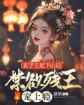 玄学王妃下山后，禁欲残王宠上瘾