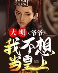 大明:爷爷,我不想当皇上啊