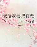 老爷我要把官做