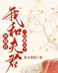 穿越后，我和夫君一起重生了