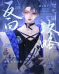 反向攻略[星际]