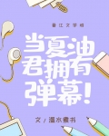 当夏油君拥有弹幕