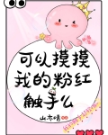 可以摸摸我的粉红触手么