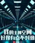 我的主神空间好像有点不对劲