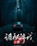 诡秘游戏直播
