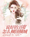 说好的丑妻，怎么倾国倾城？