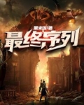 最终序列