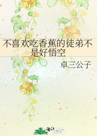 不喜欢吃香蕉的徒弟不是好悟空