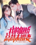 傲世狂龙：我的傲娇总裁未婚妻