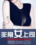 非常女上司