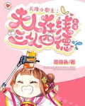 天降小郡主！夫人在线上演三从四德