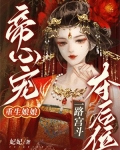 帝心宠，重生娘娘一路宫斗夺后位
