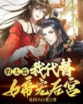 假太监：我代替女帝宠后宫