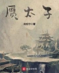赝太子