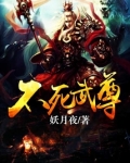 不死武尊