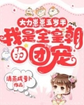 大力崽崽五岁半，我是全皇朝的团宠