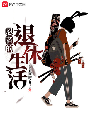 忍者的晚年退休生活
