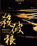 杀破狼（间歇性 虐狗记）