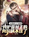 女战神上门退婚，我护国狱主的身份瞒不住了