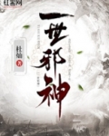 一世邪神