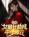 女局长升迁之路