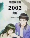华娱从北电2002开始