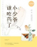 小少爷,该吃药了