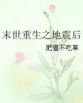 末世重生之地震后