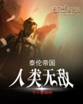 泰伦帝国:人类无敌