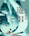 道侣助我长生