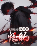 无限轮回:我才是怪物