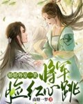 娇娇外室一笑，将军脸红心跳