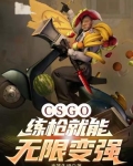 CSGO:练枪就能无限变强