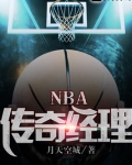 NBA传奇经理