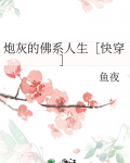 炮灰的佛系人生［快穿］