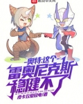 奥特:这个雷奥尼克斯稳健不了