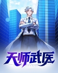 天师武医