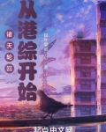 诸天轮回：从港综开始