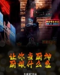 让你当厨神，厨娘什么鬼