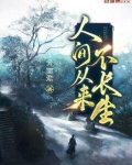 人间从来不长生