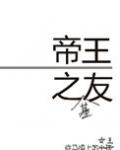 帝王之友(重生)