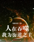 人在吞噬，我为衍道之主