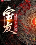 宝友，这可不兴摸