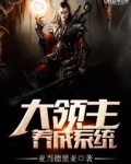 大领主养成系统