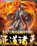 自九龙拉棺开始证道诸天