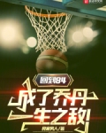 回到84，成了乔丹一生之敌！