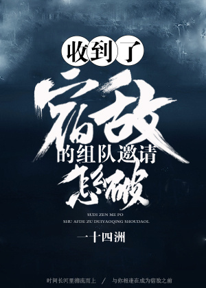收到了宿敌的组队邀请怎么破txt